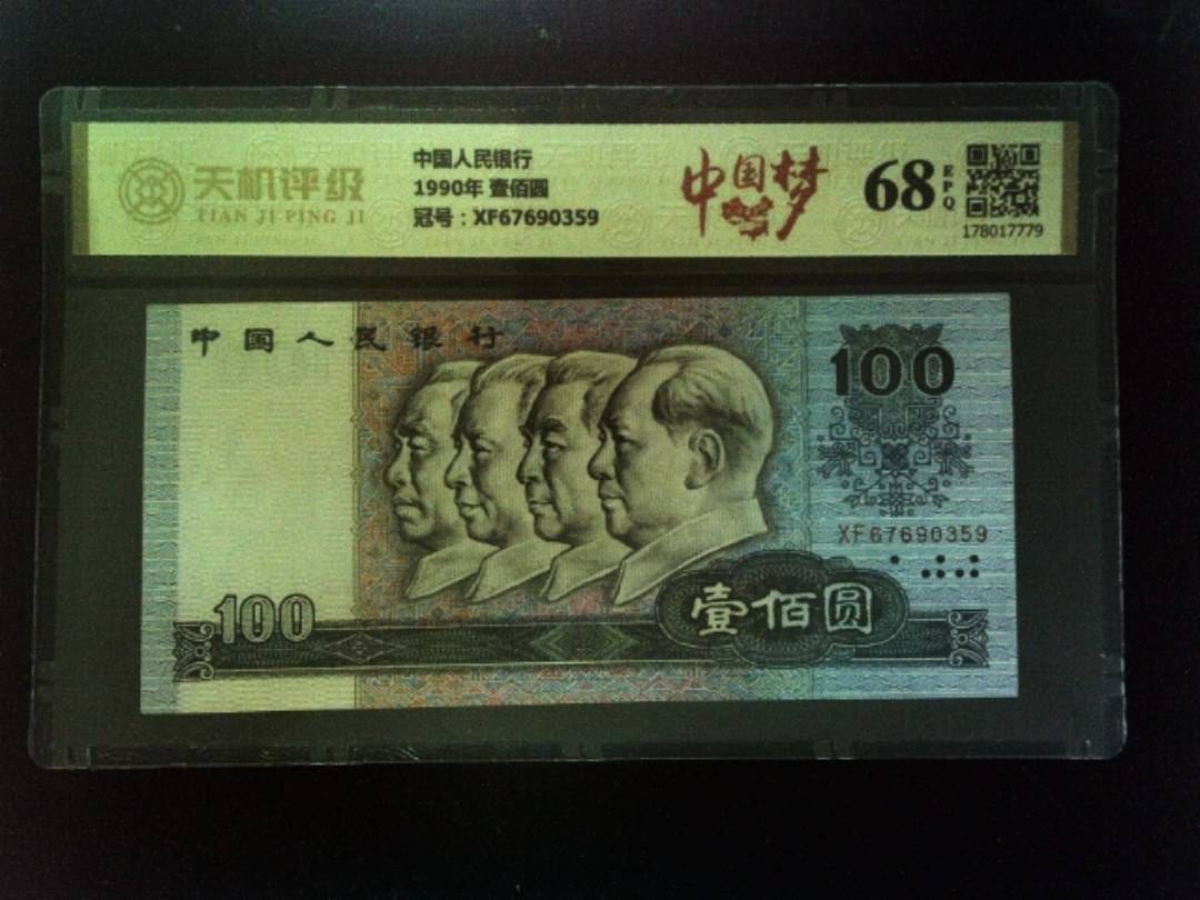 中国人民银行1990年 壹佰圆，冠号XF67690359，纸币，钱币收藏