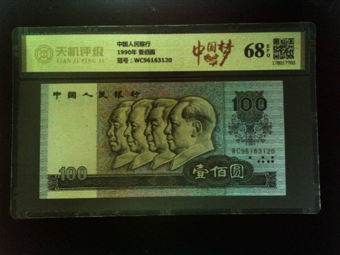 中国人民银行1990年 壹佰圆，冠号WC96163120，纸币，钱币收藏