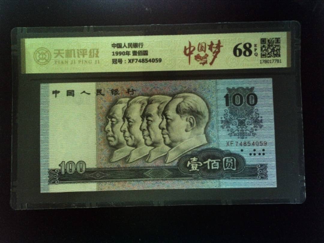 中国人民银行1990年 壹佰圆，冠号XF74854059，纸币，钱币收藏