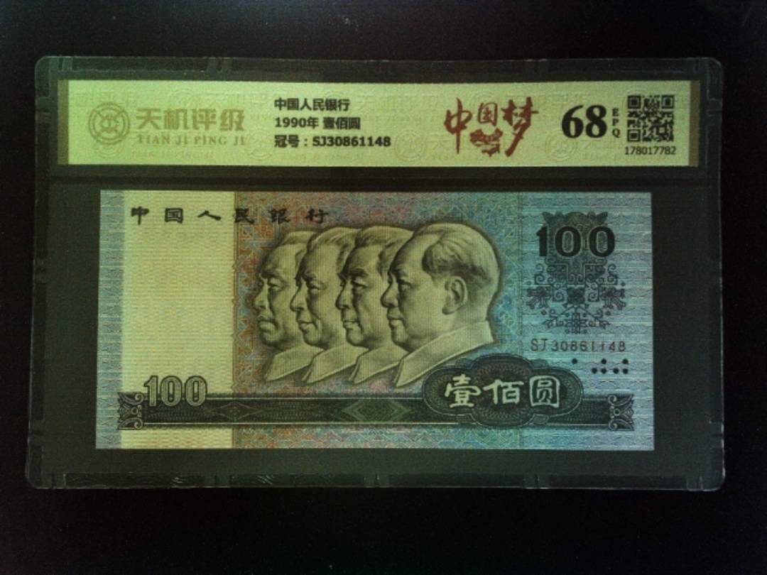 中国人民银行1990年 壹佰圆，冠号SJ30861148，纸币，钱币收藏