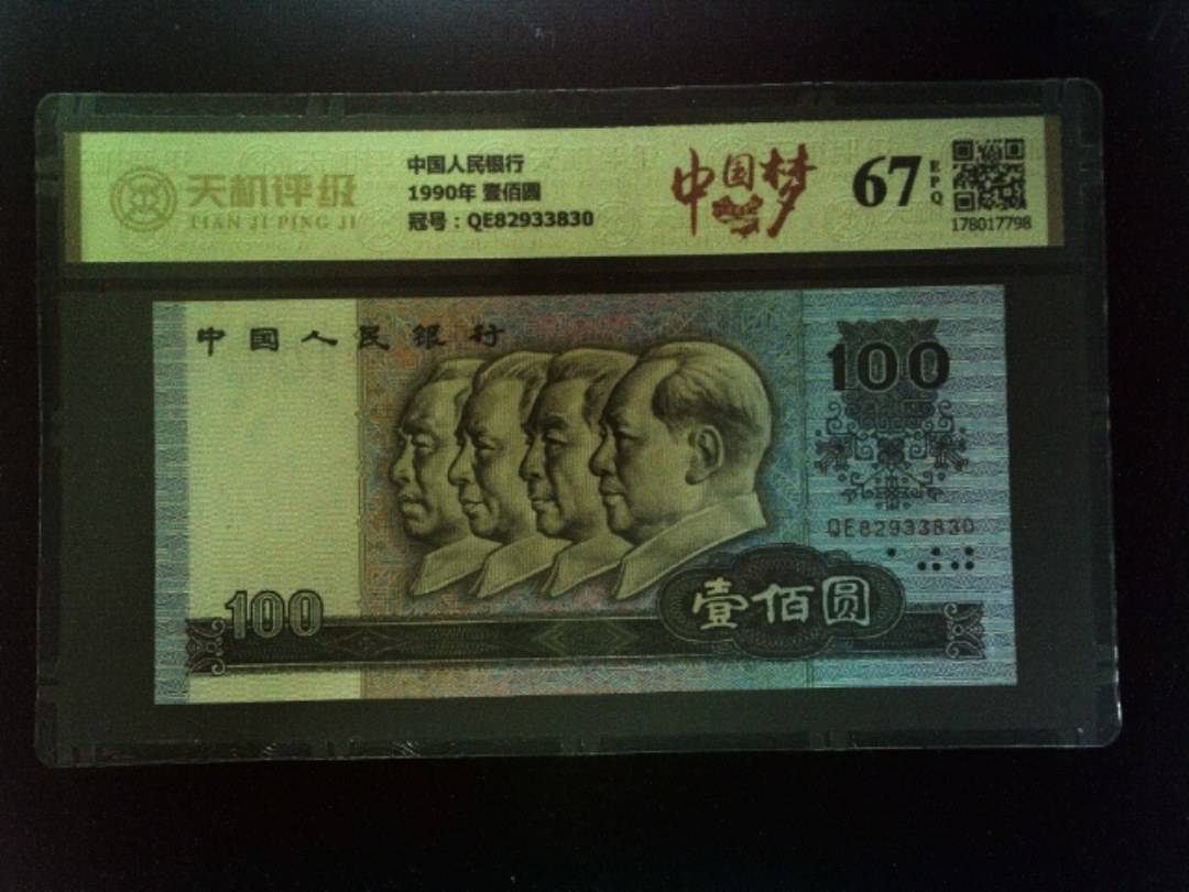 中国人民银行1990年 壹佰圆，冠号QE82933830，纸币，钱币收藏