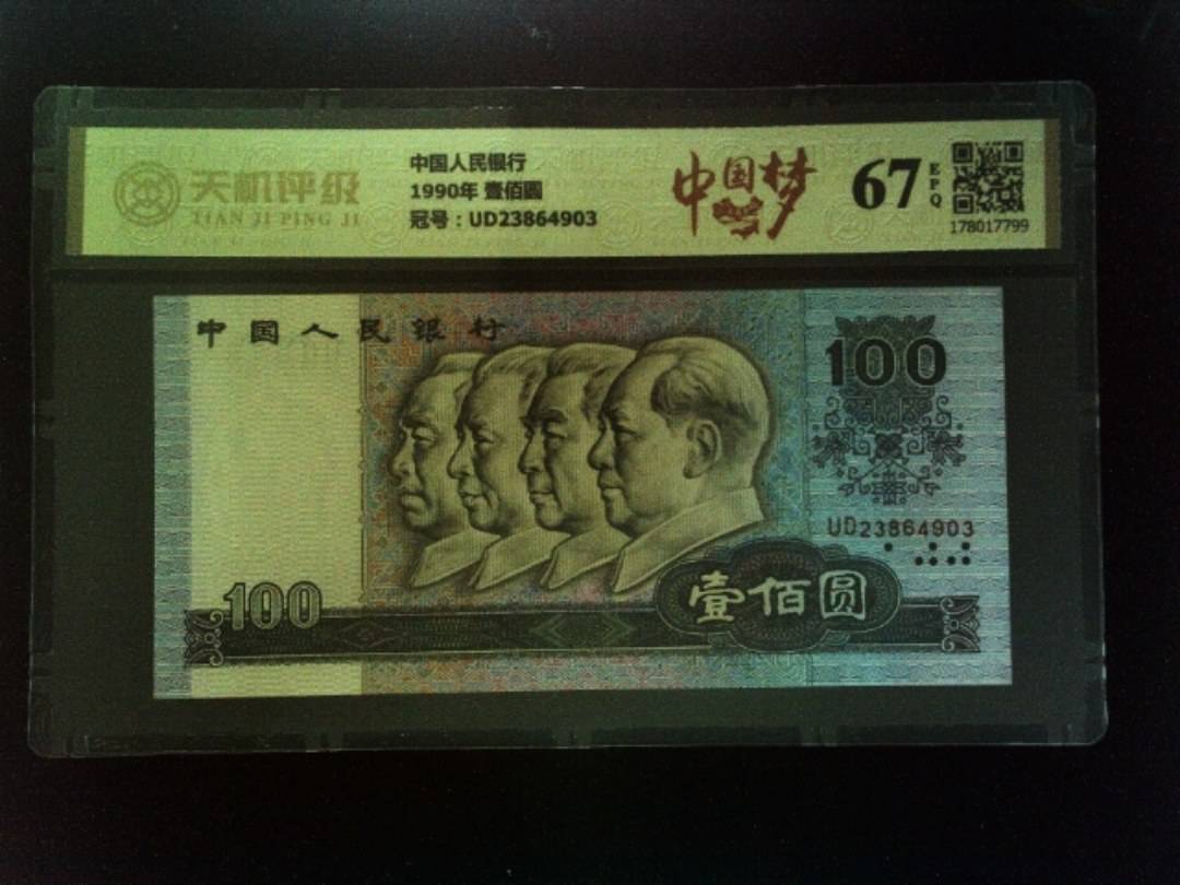 中国人民银行1990年 壹佰圆，冠号UD23864903，纸币，钱币收藏