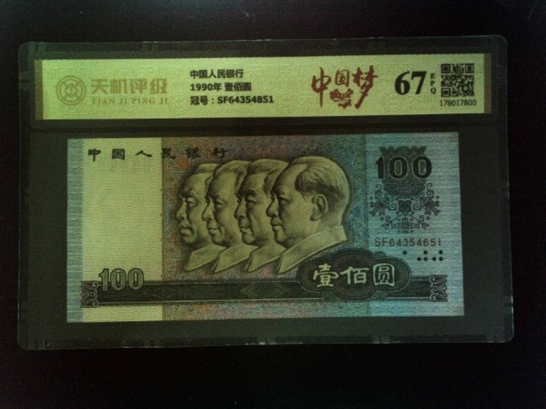 中国人民银行1990年 壹佰圆，冠号SF64354851，纸币，钱币收藏
