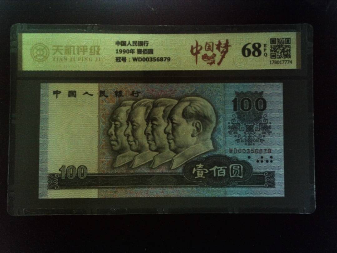 中国人民银行1990年 壹佰圆，冠号WD00356879，纸币，钱币收藏