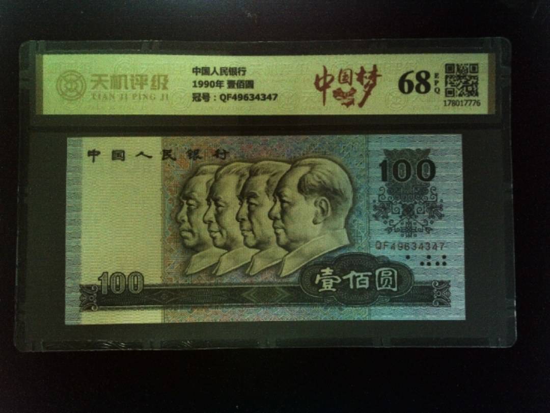 中国人民银行1990年 壹佰圆，冠号QF49634347，纸币，钱币收藏
