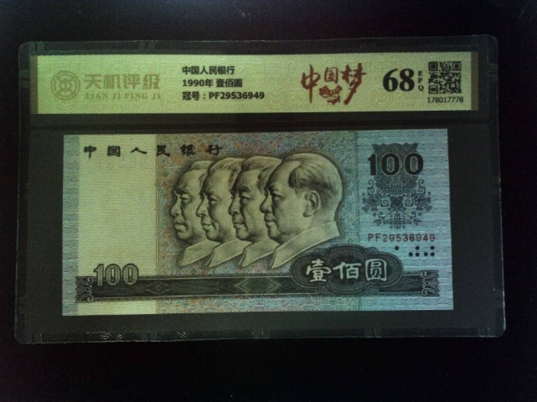 中国人民银行1990年 壹佰圆，冠号PF29536949，纸币，钱币收藏