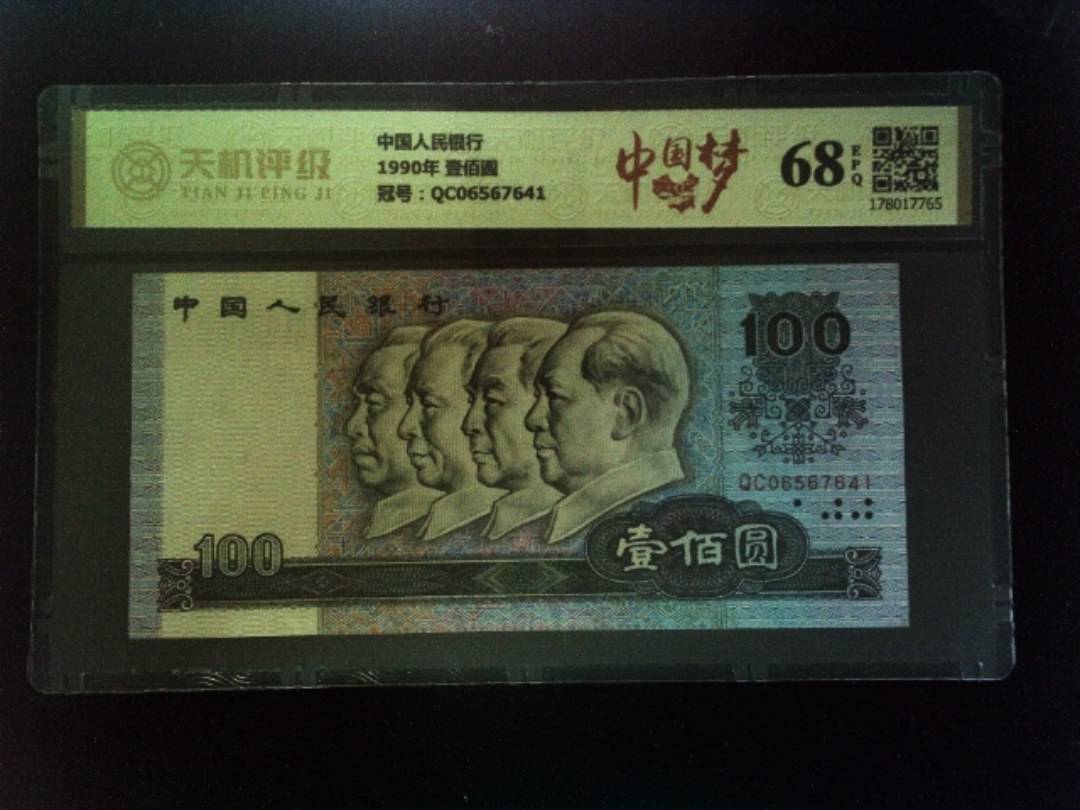 中国人民银行1990年 壹佰圆，冠号QC06567641，纸币，钱币收藏
