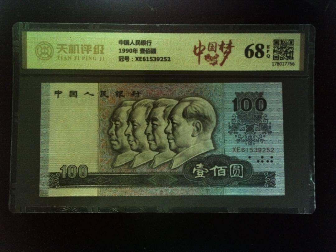 中国人民银行1990年 壹佰圆，冠号XE61539252，纸币，钱币收藏