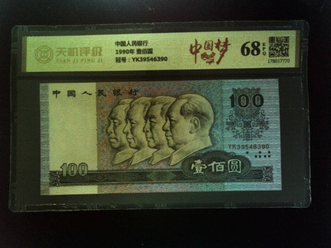 中国人民银行1990年 壹佰圆，冠号YK39546390，纸币，钱币收藏