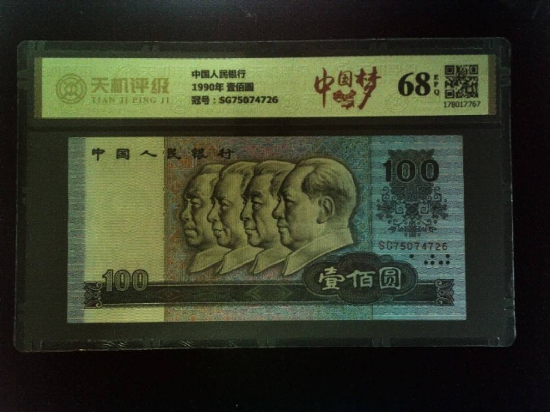 中国人民银行1990年 壹佰圆，冠号SG75074726，纸币，钱币收藏