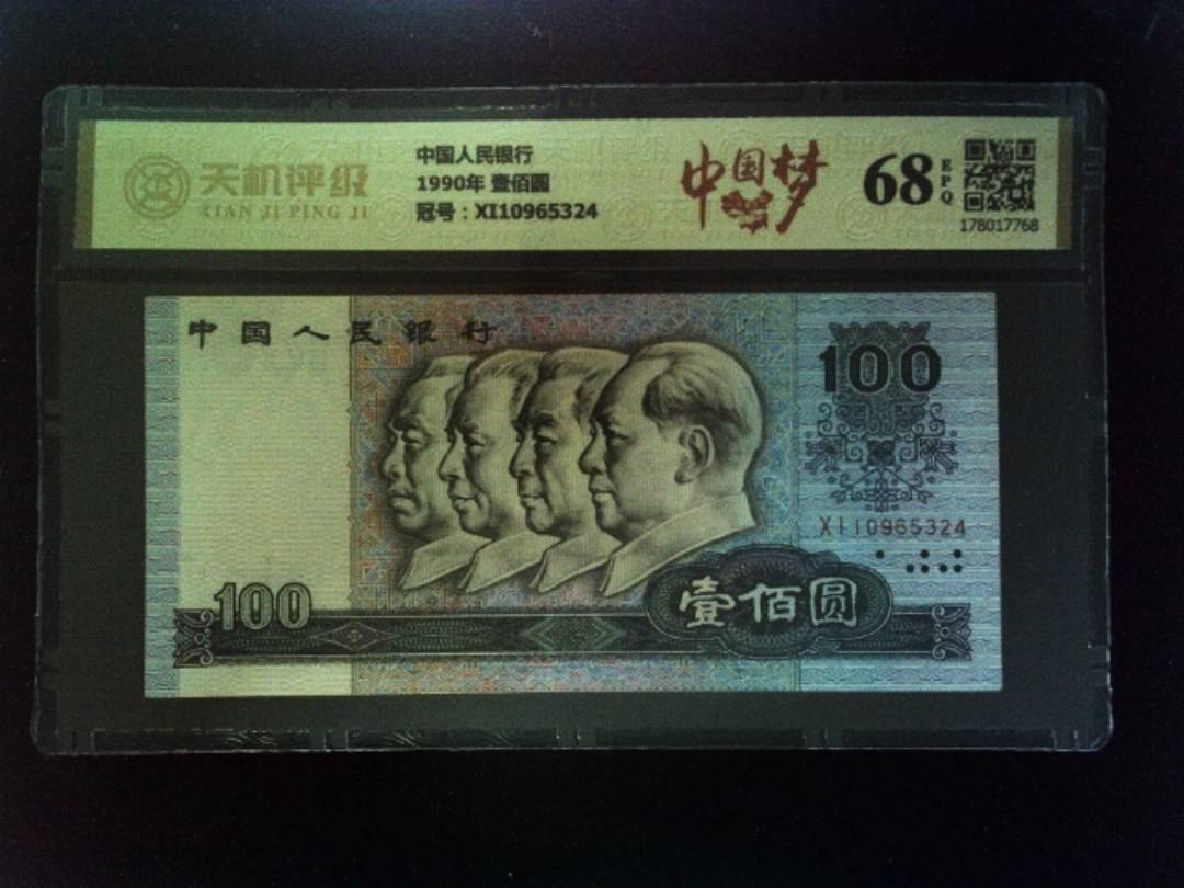 中国人民银行1990年 壹佰圆，冠号XI10965324，纸币，钱币收藏
