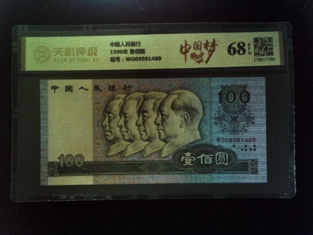 中国人民银行1990年 壹佰圆，冠号WO09591480，纸币，钱币收藏