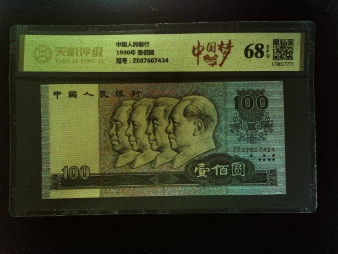 中国人民银行1990年 壹佰圆，冠号ZE07607424，纸币，钱币收藏