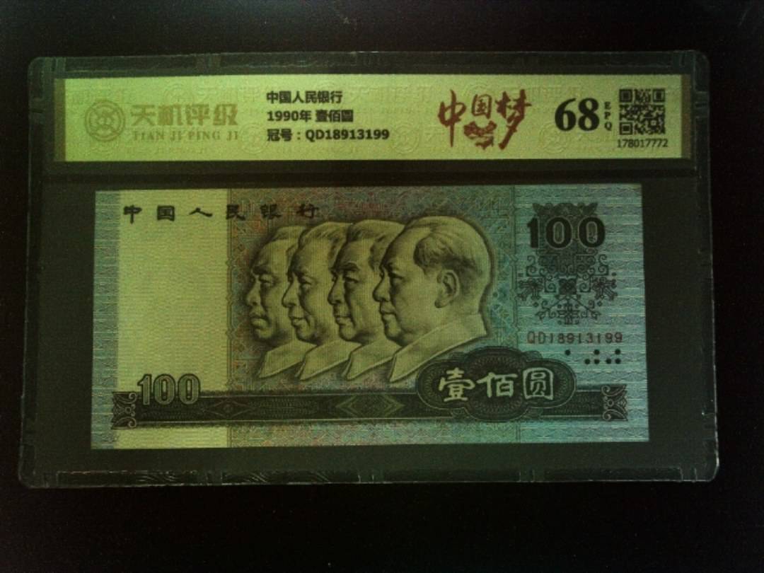 中国人民银行1990年 壹佰圆，冠号QD18913199，纸币，钱币收藏