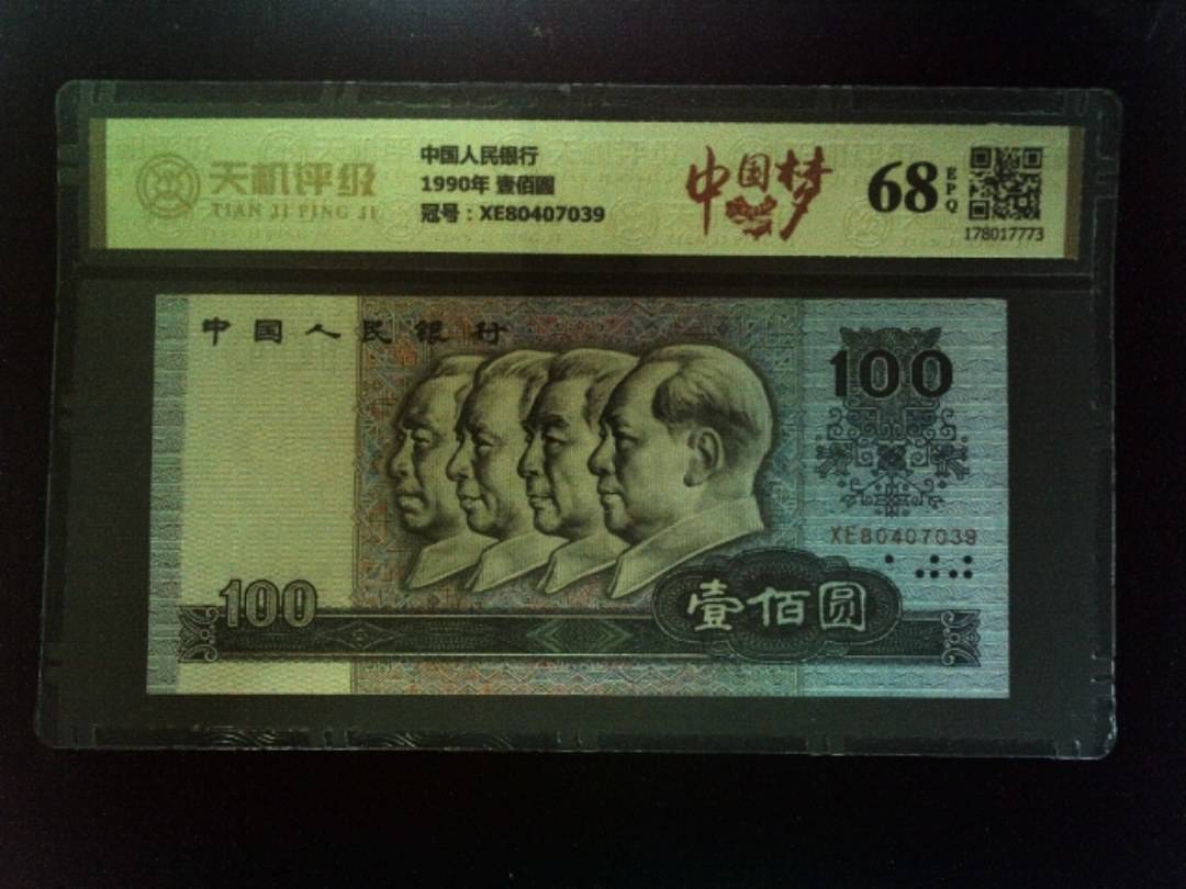 中国人民银行1990年 壹佰圆，冠号XE80407039，纸币，钱币收藏