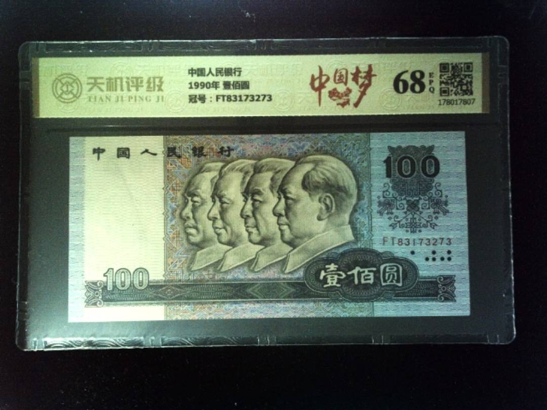 中国人民银行1990年 壹佰圆，冠号FT83173273，纸币，钱币收藏