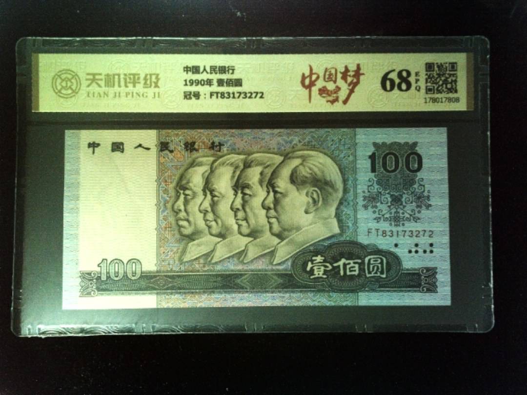 中国人民银行1990年 壹佰圆，冠号FT83173272，纸币，钱币收藏