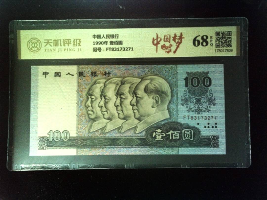 中国人民银行1990年 壹佰圆，冠号FT83173271，纸币，钱币收藏