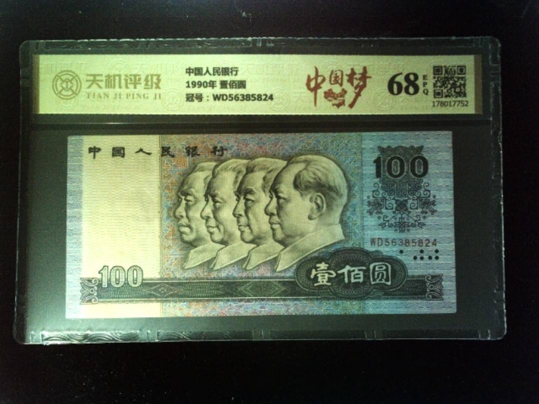 中国人民银行1990年 壹佰圆，冠号WD56385824，纸币，钱币收藏