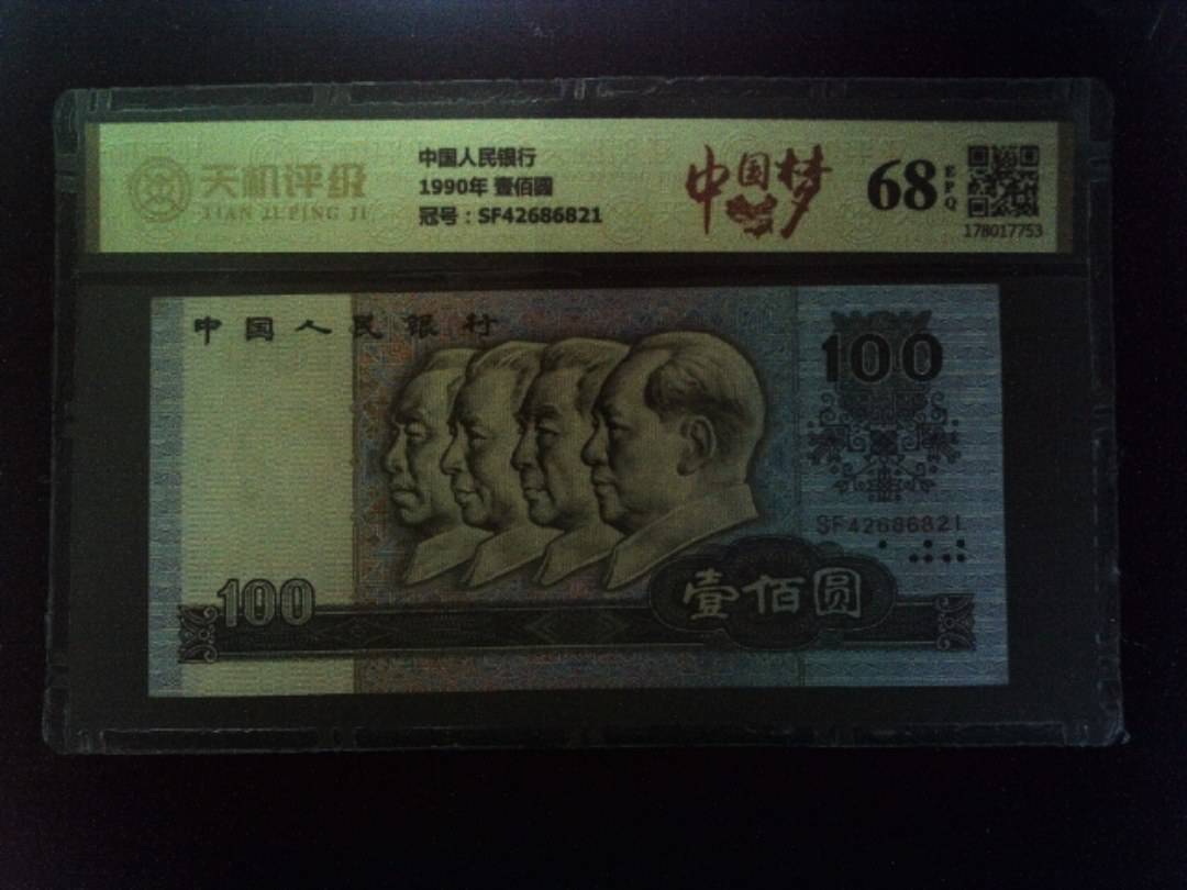 中国人民银行1990年 壹佰圆，冠号SF42686821，纸币，钱币收藏