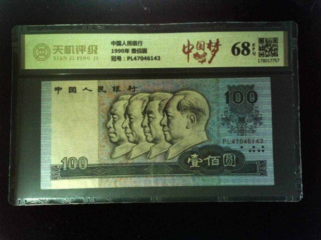 中国人民银行1990年 壹佰圆，冠号PL47046143，纸币，钱币收藏