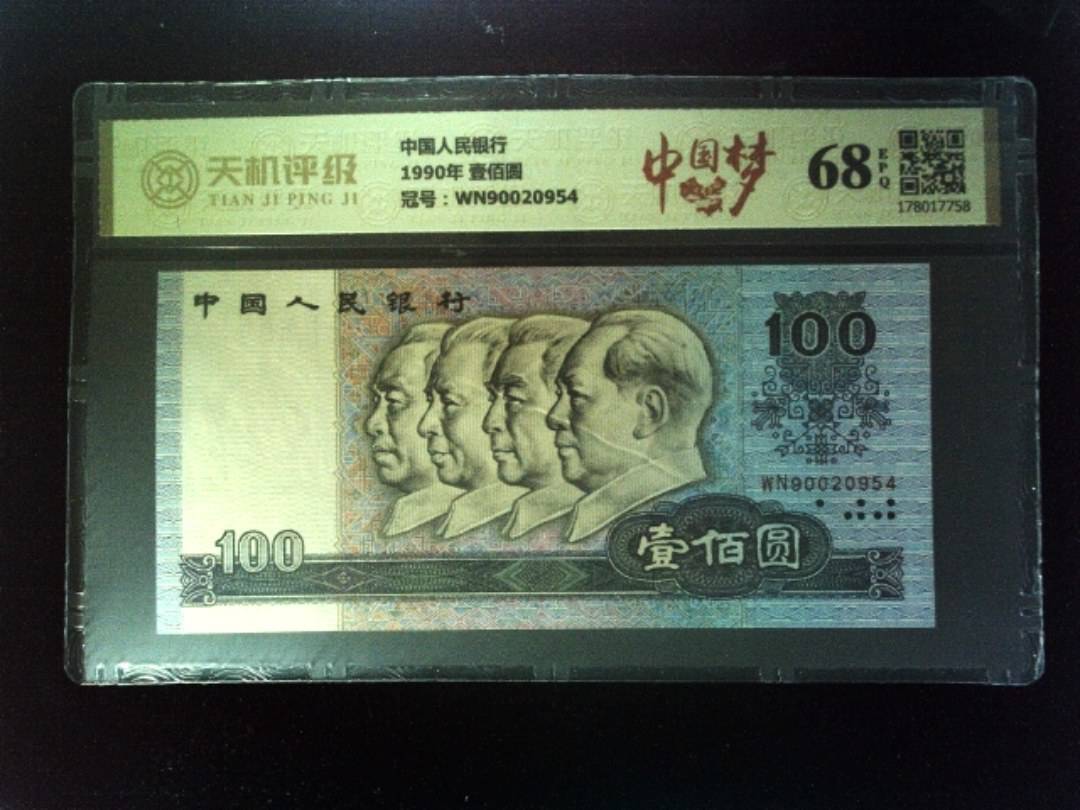 中国人民银行1990年 壹佰圆，冠号WN90020954，纸币，钱币收藏