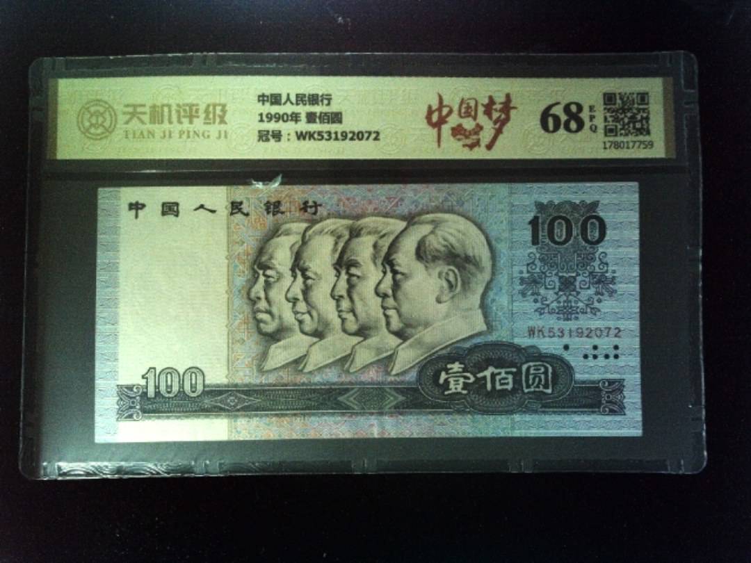 中国人民银行1990年 壹佰圆，冠号WK53192072，纸币，钱币收藏