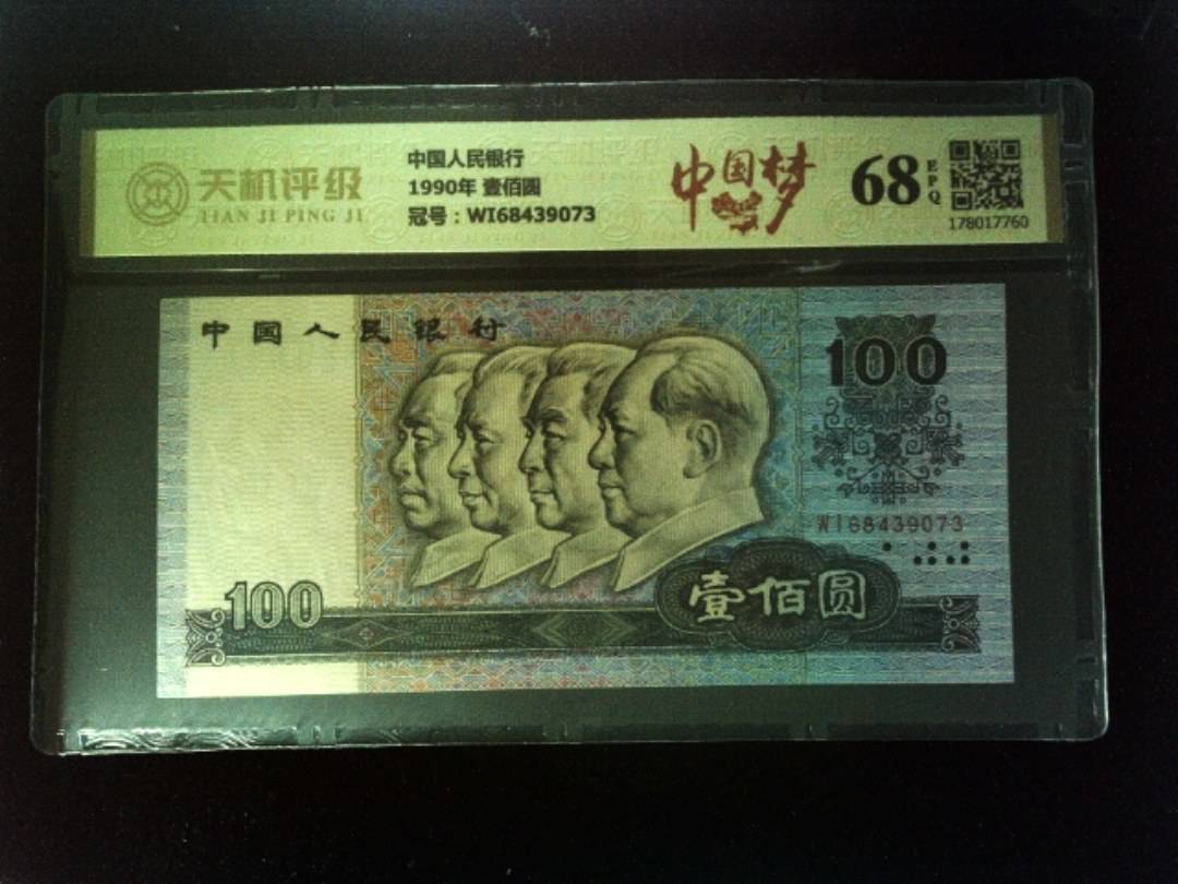 中国人民银行1990年 壹佰圆，冠号WI68439073，纸币，钱币收藏