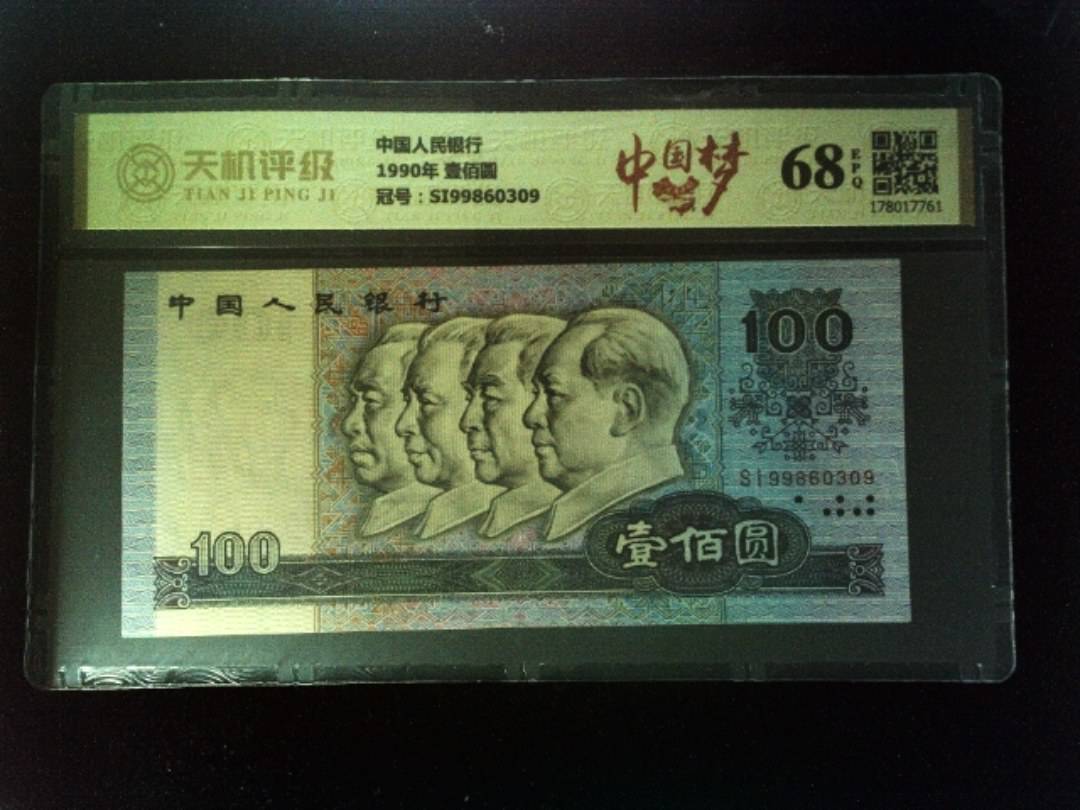 中国人民银行1990年 壹佰圆，冠号SI99860309，纸币，钱币收藏