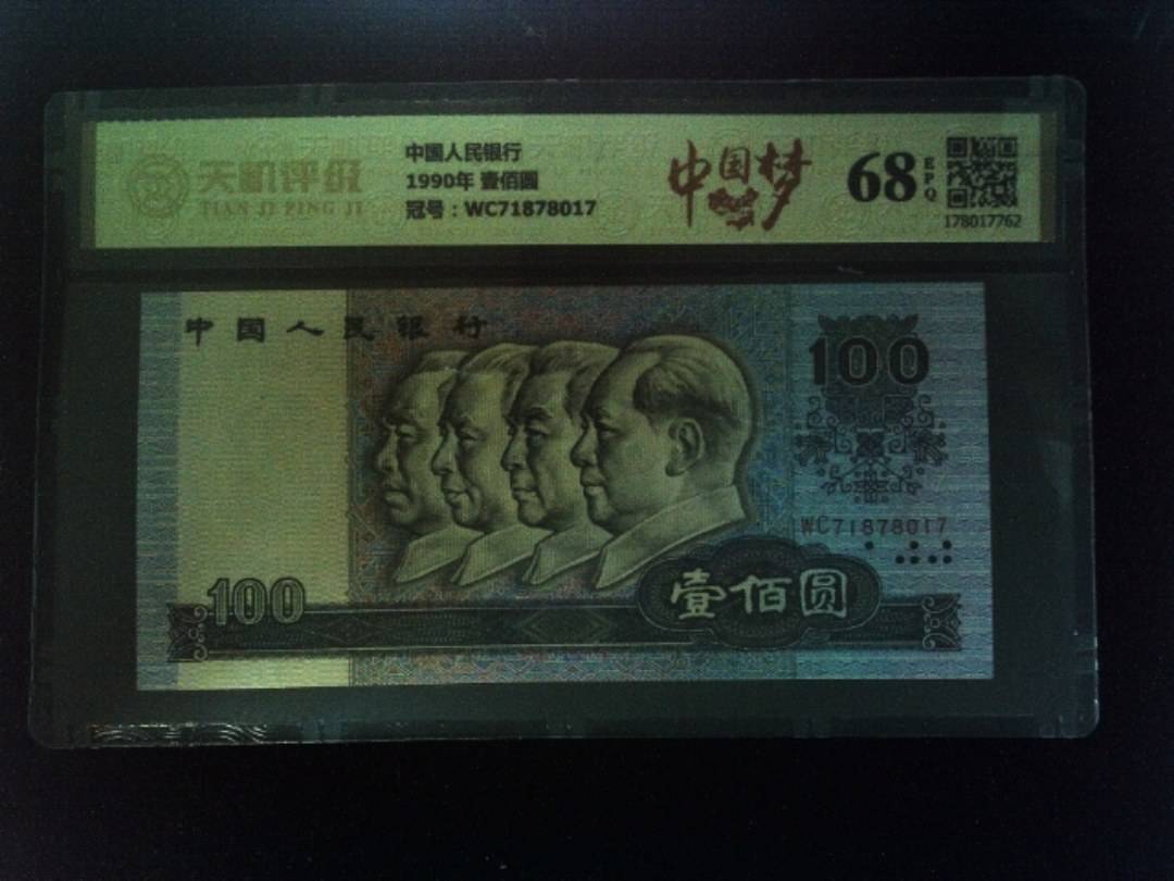 中国人民银行1990年 壹佰圆，冠号WC71878017，纸币，钱币收藏