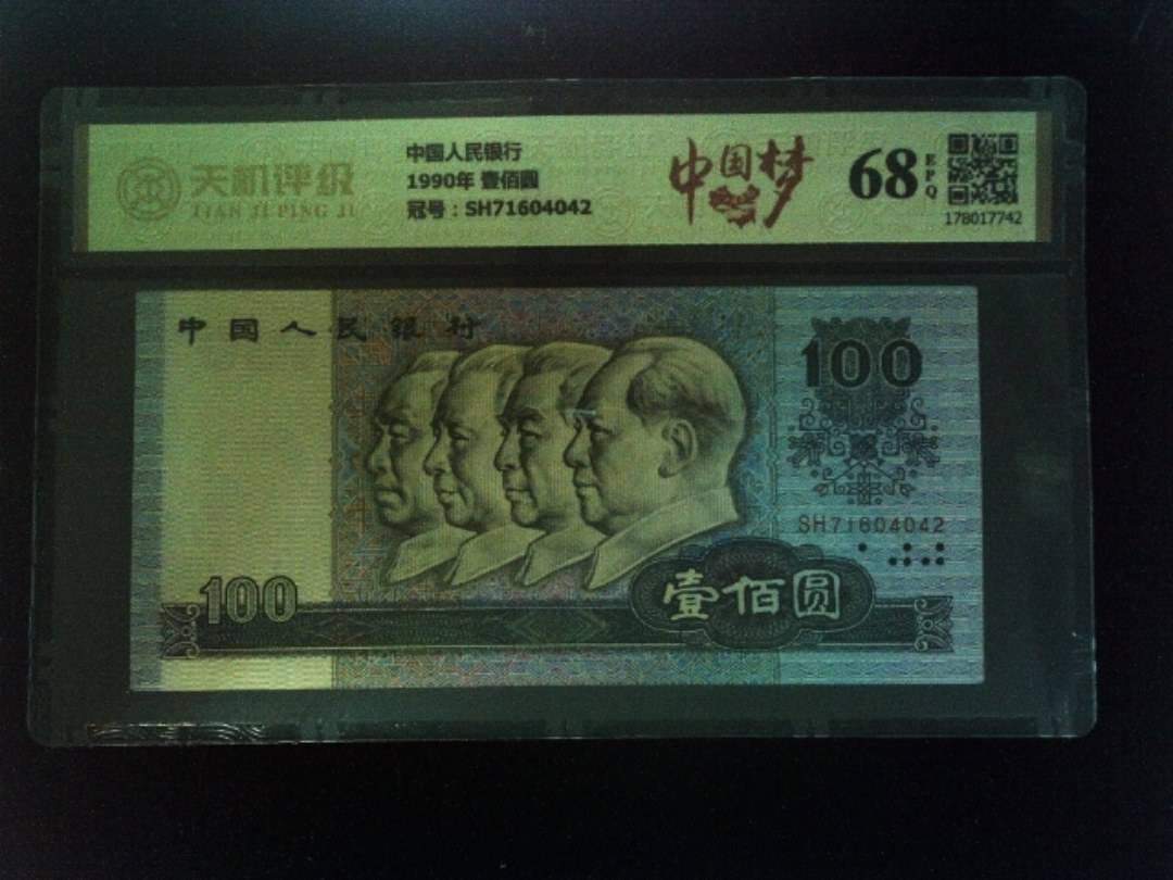 中国人民银行1990年 壹佰圆，冠号SH71604042，纸币，钱币收藏