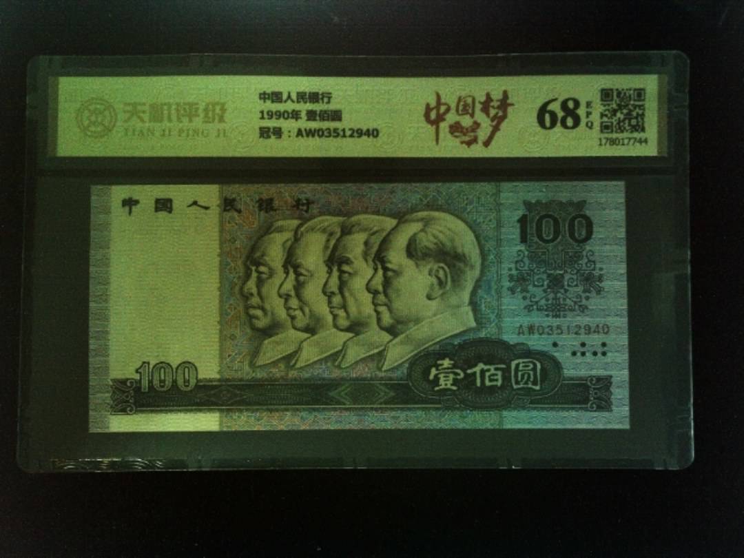 中国人民银行1990年 壹佰圆，冠号AW03512940，纸币，钱币收藏