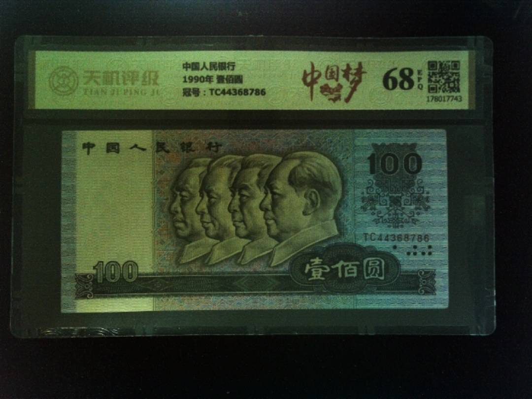 中国人民银行1990年 壹佰圆，冠号TC44368786，纸币，钱币收藏