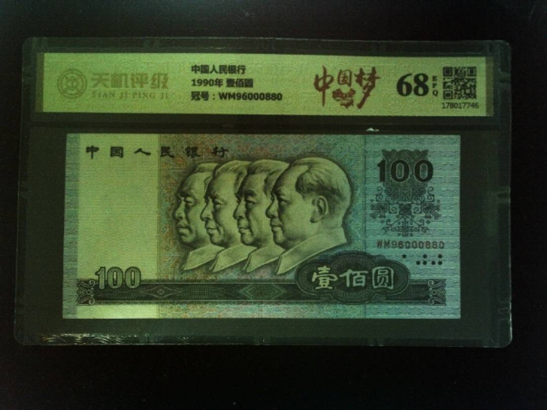 中国人民银行1990年 壹佰圆，冠号WM96000880，纸币，钱币收藏