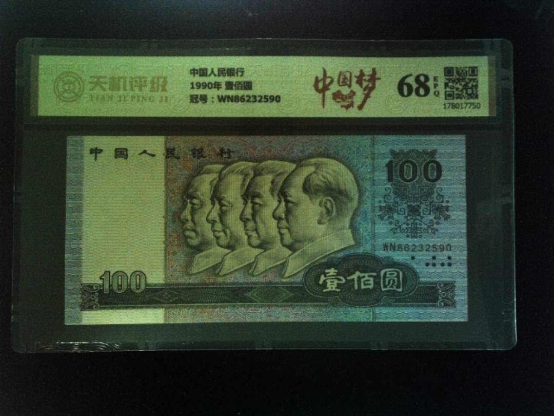 中国人民银行1990年 壹佰圆，冠号WN86232590，纸币，钱币收藏