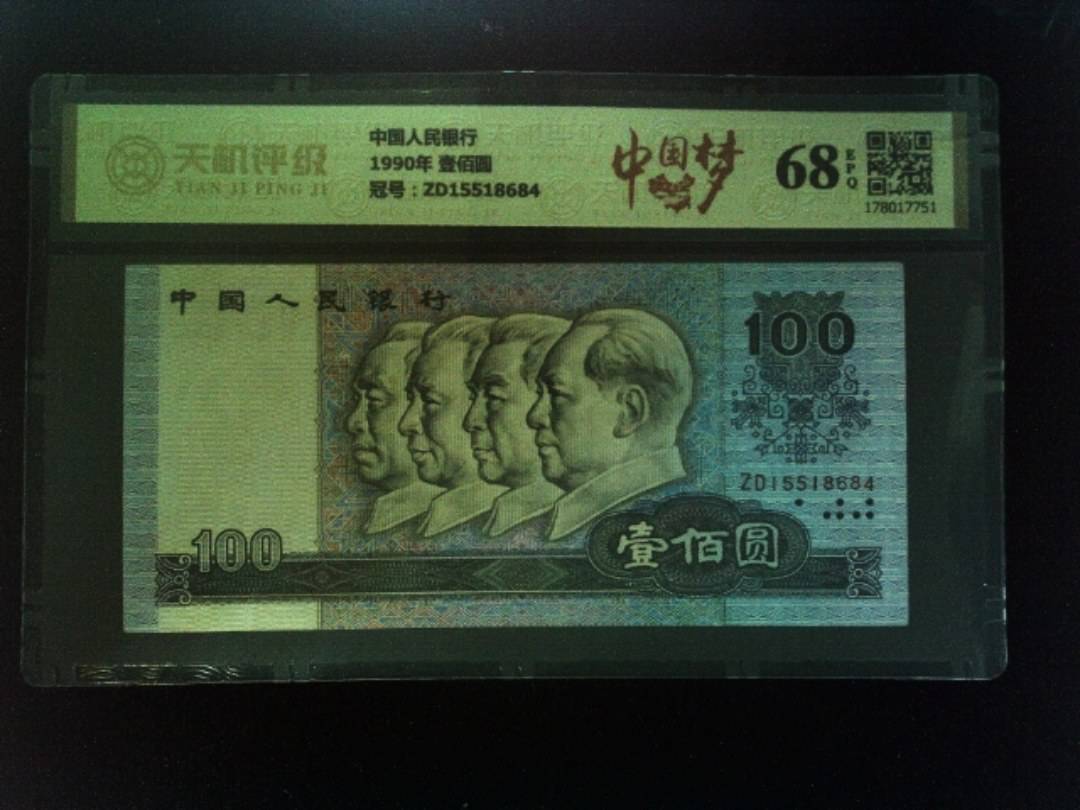 中国人民银行1990年 壹佰圆，冠号ZD15518684，纸币，钱币收藏