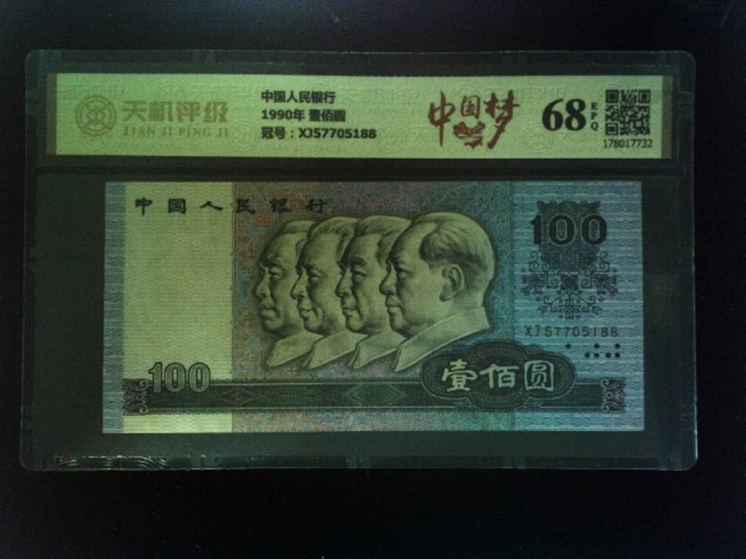 中国人民银行1990年 壹佰圆，冠号XJ57705188，纸币，钱币收藏