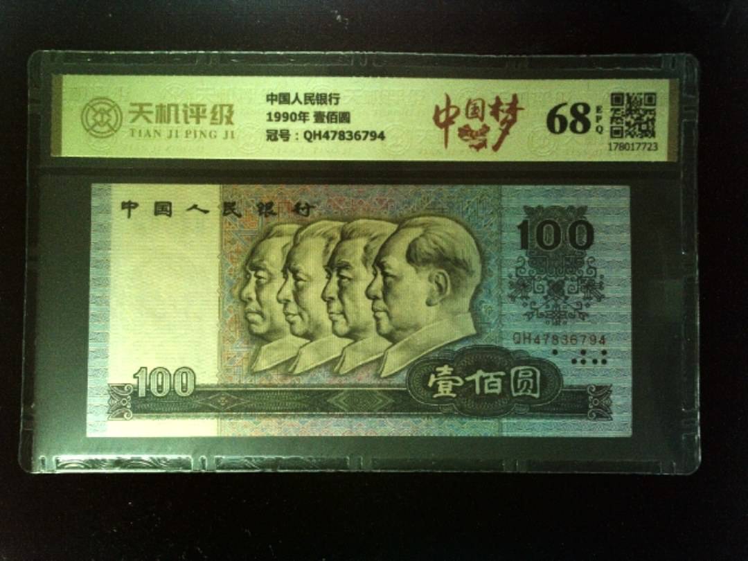 中国人民银行1990年 壹佰圆，冠号QH47836794，纸币，钱币收藏