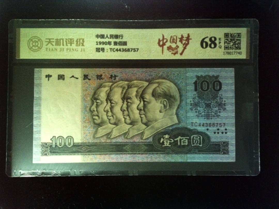 中国人民银行1990年 壹佰圆，冠号TC44368757，纸币，钱币收藏