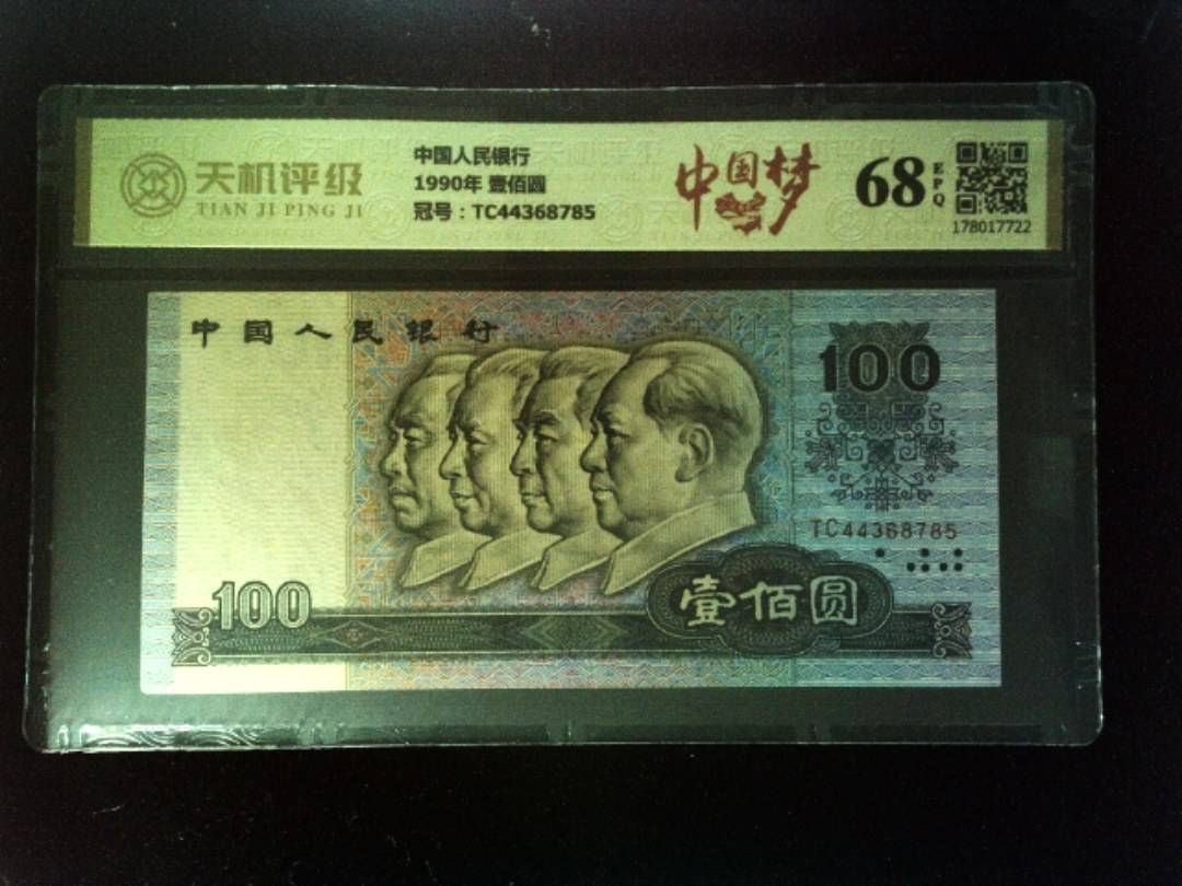 中国人民银行1990年 壹佰圆，冠号TC44368785，纸币，钱币收藏
