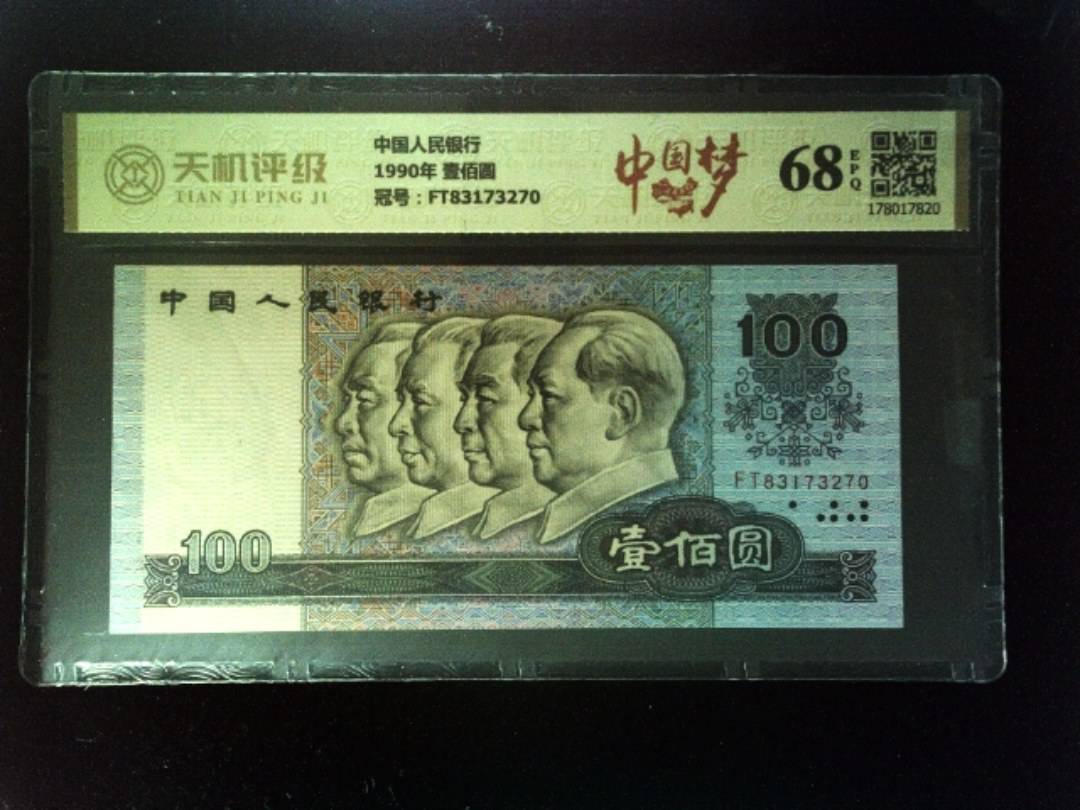 中国人民银行1990年 壹佰圆，冠号FT83173270，纸币，钱币收藏