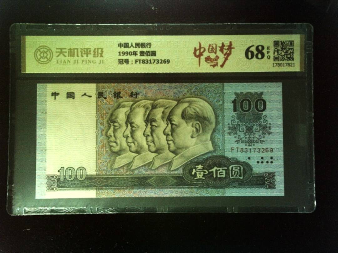 中国人民银行1990年 壹佰圆，冠号FT83173269，纸币，钱币收藏