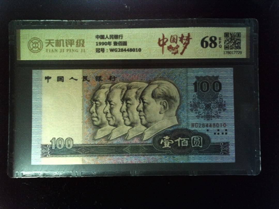 中国人民银行1990年 壹佰圆，冠号WG28448010，纸币，钱币收藏