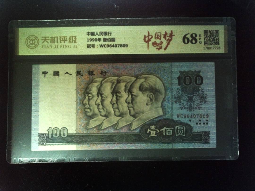 中国人民银行1990年 壹佰圆，冠号WC96407809，纸币，钱币收藏