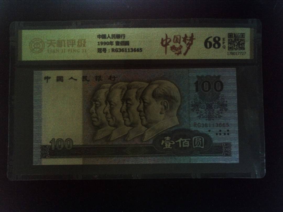 中国人民银行1990年 壹佰圆，冠号RG36113665，纸币，钱币收藏
