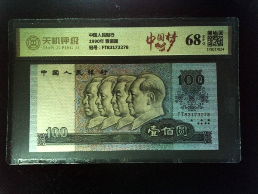 中国人民银行1990年 壹佰圆，冠号FT83173278，纸币，钱币收藏