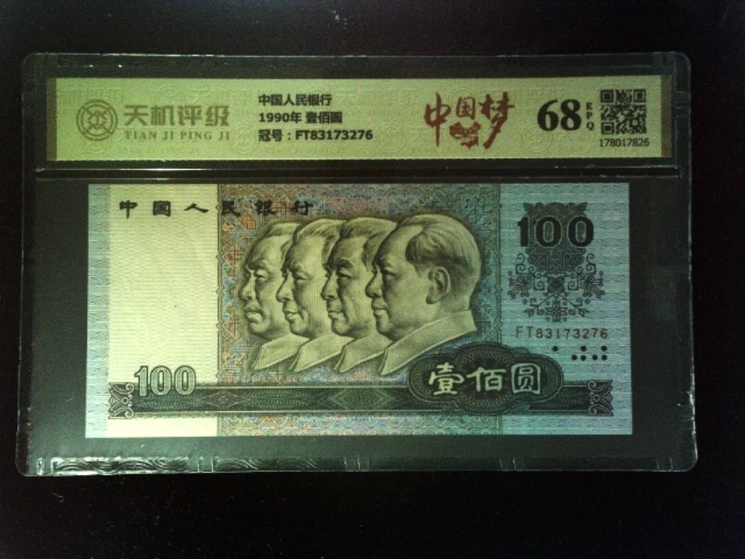 中国人民银行1990年 壹佰圆，冠号FT83173276，纸币，钱币收藏