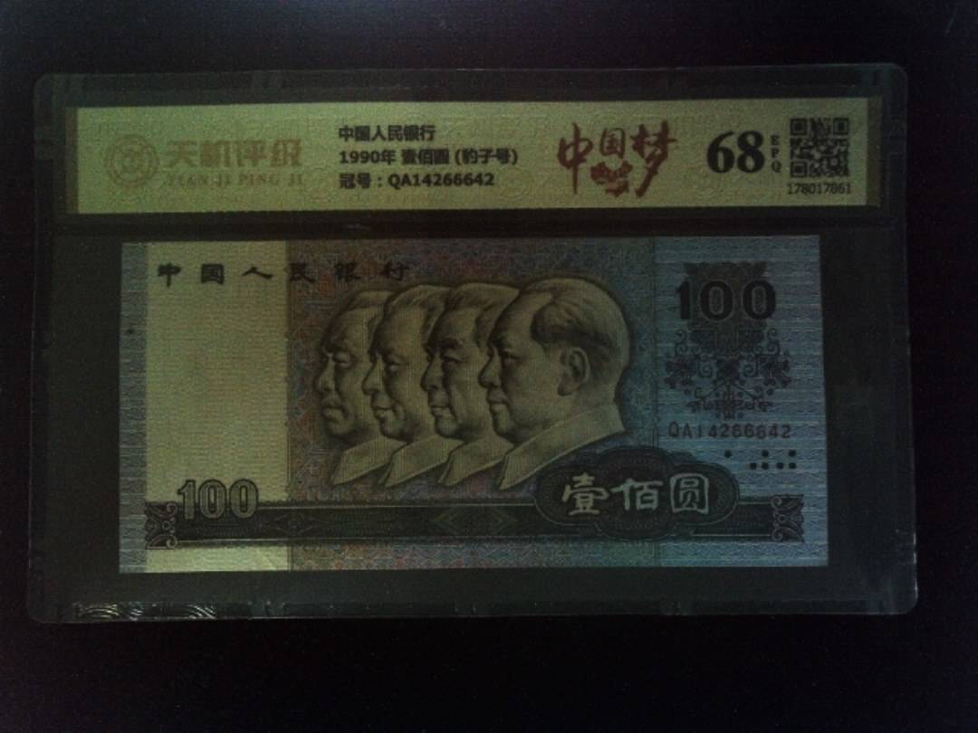 中国人民银行1990年 壹佰圆 (豹子号)，冠号QA14266642，纸币，钱币收藏