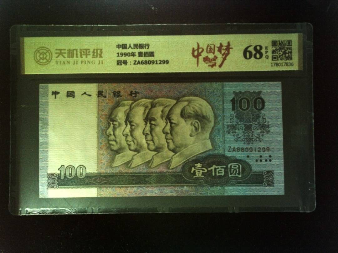 中国人民银行1990年 壹佰圆，冠号ZA68091299，纸币，钱币收藏