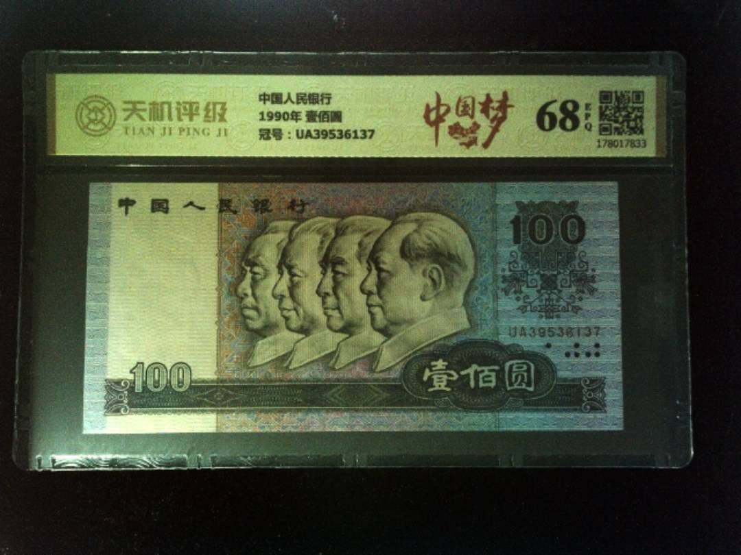 中国人民银行1990年 壹佰圆，冠号UA39536137，纸币，钱币收藏